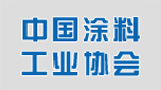 中國涂料工業協會